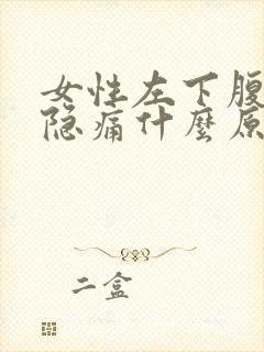 女性左下腹偶尔隐痛什么原因有哪些