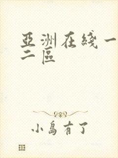 亚洲在线一区,二区封面