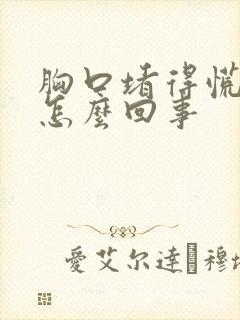 胸口堵得慌打嗝怎么回事封面