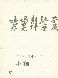 姨妈期肚子特别疼是什么原因