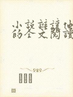 小说谁让他修仙的全文阅读