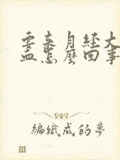 要来月经大便有血怎么回事封面