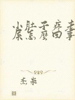 小肚子疼老想拉屎怎么回事