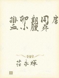 排卵期同房后出血小腹疼