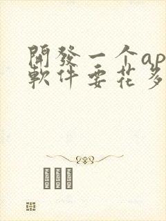 开发一个app软件要花多少钱