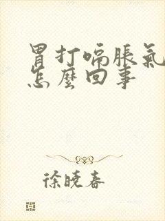 胃打嗝胀气恶心怎么回事