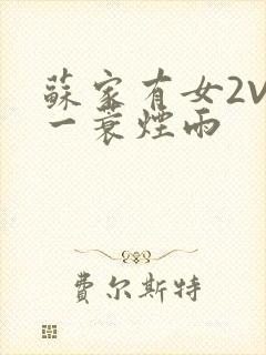 苏家有女2V2一蓑烟雨