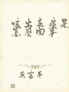 咳出来痰是绿色怎么回事