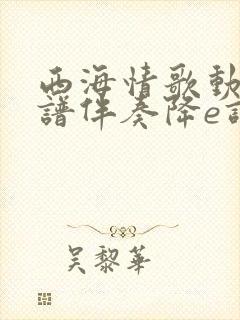 西海情歌动态简谱伴奏降e调