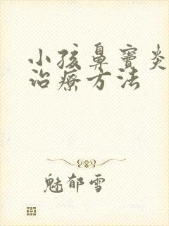 小孩鼻窦炎的好治疗方法封面