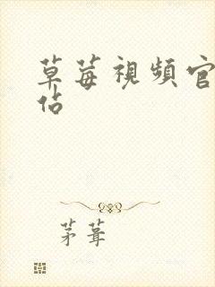 草莓视频官网网站封面