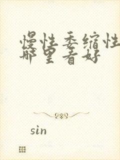 慢性委缩性胃炎哪里看好