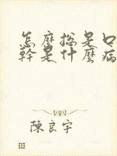 怎么总是口干眼干是什么病引起的