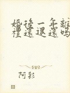 婚后一年离婚彩礼还退还吗