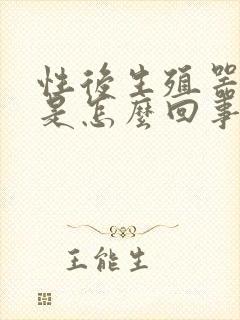 性后生殖器出血是怎么回事