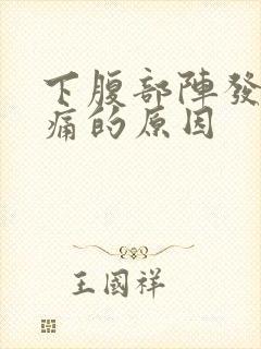 下腹部阵发性疼痛的原因