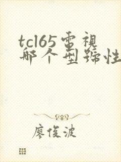 tcl65电视哪个型号性价比高封面