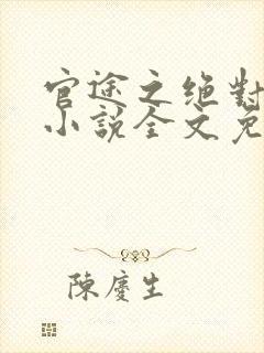 官途之绝对权力小说全文免费阅读