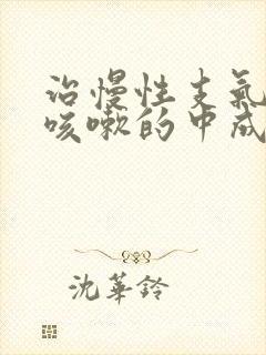 治慢性支气管炎咳嗽的中成药