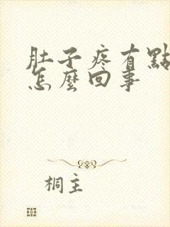 肚子疼有点想吐怎么回事