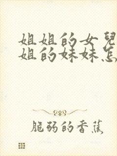 姐姐的女儿叫姐姐的妹妹怎么称呼