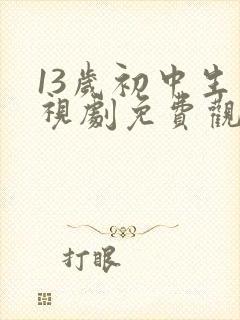 13岁初中生电视剧免费观看大全最新