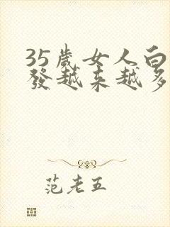 35岁女人白头发越来越多什么原因