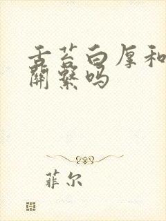 舌苔白厚和胃有关系吗