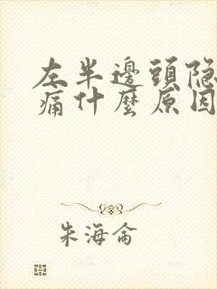 左半边头隐隐作痛什么原因引起的