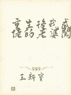 重生后我成了大佬的老婆阅读全集封面