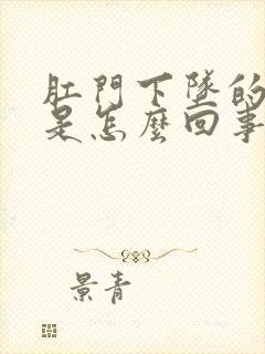 肛门下坠的感觉是怎么回事