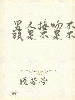 男人接吻不伸舌头是不是不爱女人