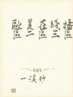 欧美在线播放一区二区三区