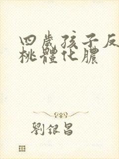 四岁孩子反复扁桃体化脓