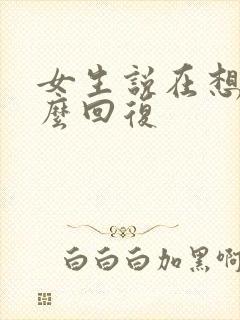 女生说在想你怎么回复封面