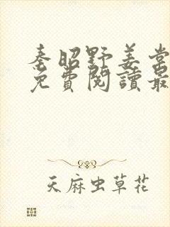 秦昭野姜棠小说免费阅读最新章节