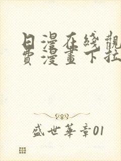 日漫在线观看免费漫画下拉式