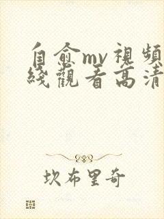 自愈mv视频在线观看高清