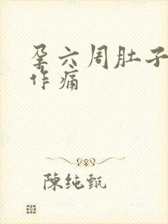 孕六周肚子隐隐作痛