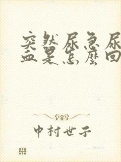 突然尿急尿频尿血是怎么回事男性