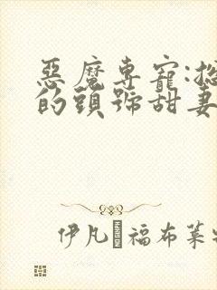 恶魔专宠:总裁的头号甜妻