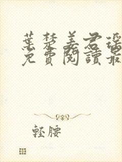 叶楚姜君瑶小说免费阅读最新章节