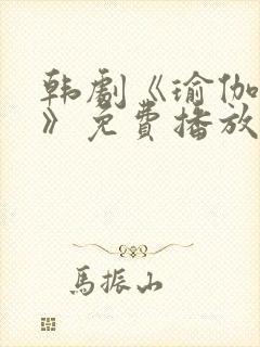 韩剧《瑜伽教练》免费播放全集在线