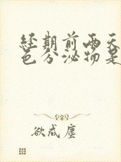 经期前两天有粉色分泌物是怎么回事封面