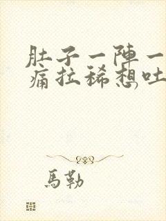 肚子一阵一阵的痛拉稀想吐封面