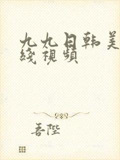 九九日韩美女在线视频封面