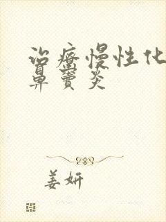 治疗慢性化脓性鼻窦炎封面