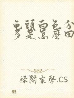 龟头白色分泌物多是怎么回事