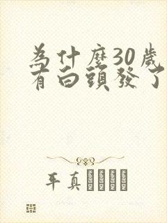 为什么30岁就有白头发了