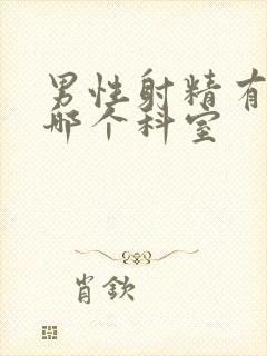 男性射精有血看哪个科室